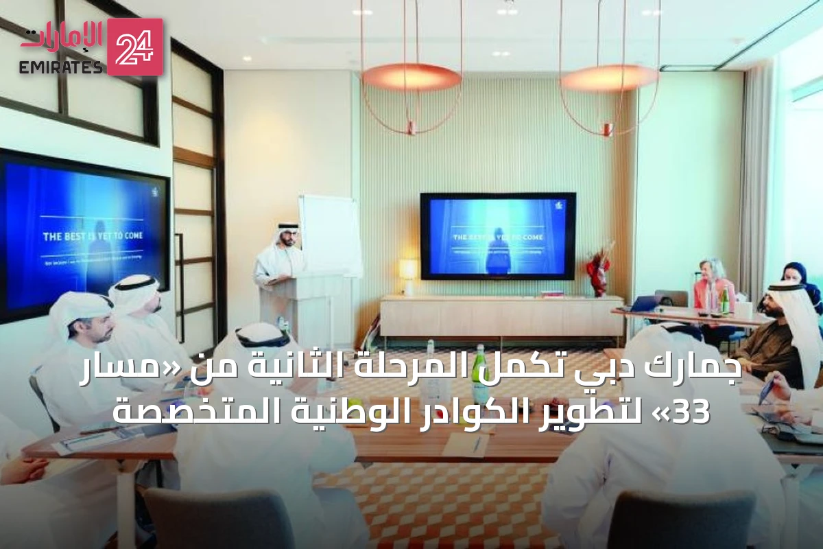 جمارك دبي تُكمِل المرحلة الثانية من «مسار 33» لتطوير الكوادر الوطنية المتخصصة