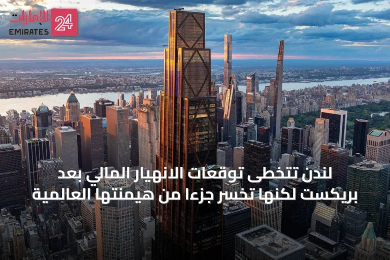 لندن تتخطى توقعات الانهيار المالي بعد بريكست لكنها تخسر جزءاً من هيمنتها العالمية