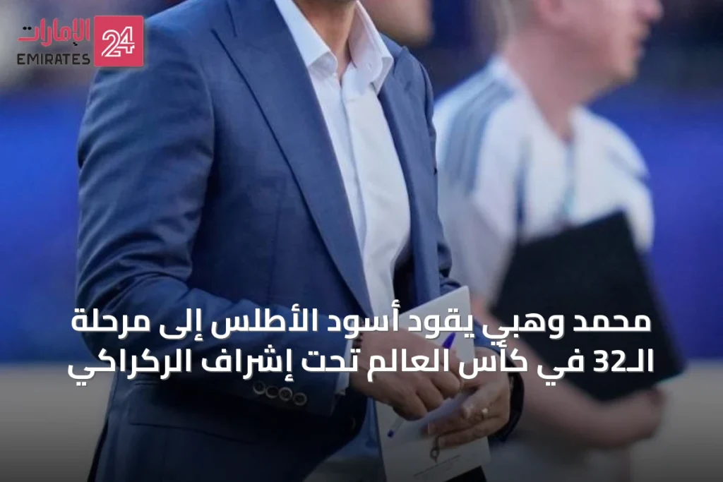محمد وهبي يقود أسود الأطلس إلى مرحلة الـ32 في كأس العالم تحت إشراف الركراكي