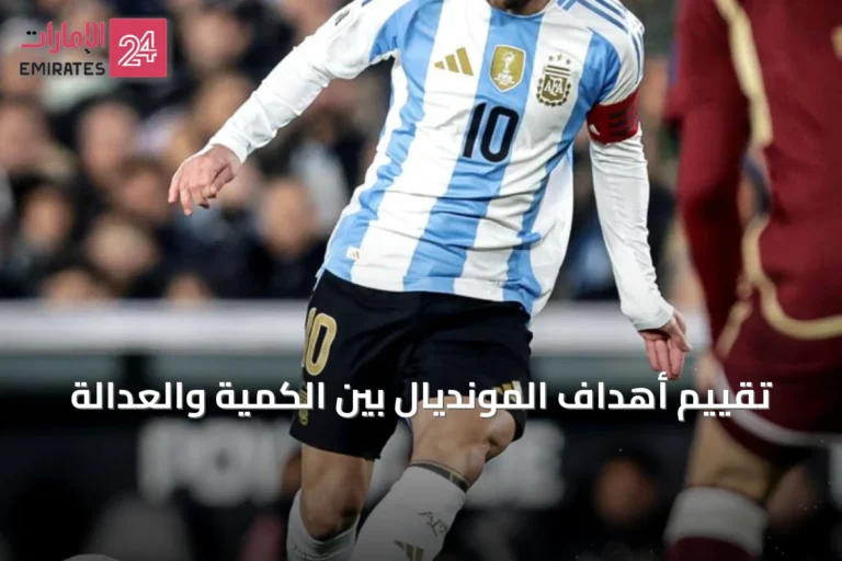 تقييم أهداف المونديال بين الكمية والعدالة
