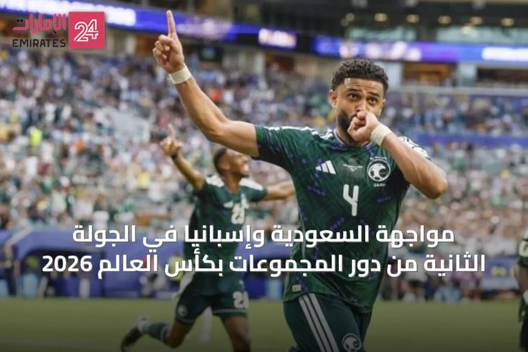 مواجهة السعودية وإسبانيا في الجولة الثانية من دور المجموعات بكأس العالم 2026