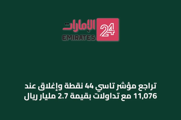 تراجع مؤشر تاسي 44 نقطة وإغلاق عند 11,076 مع تداولات بقيمة 2.7 مليار ريال