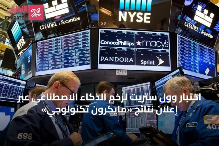 اختبار وول ستريت لزخم الذكاء الاصطناعي عبر إعلان نتائج «مايكرون تكنولوجي»