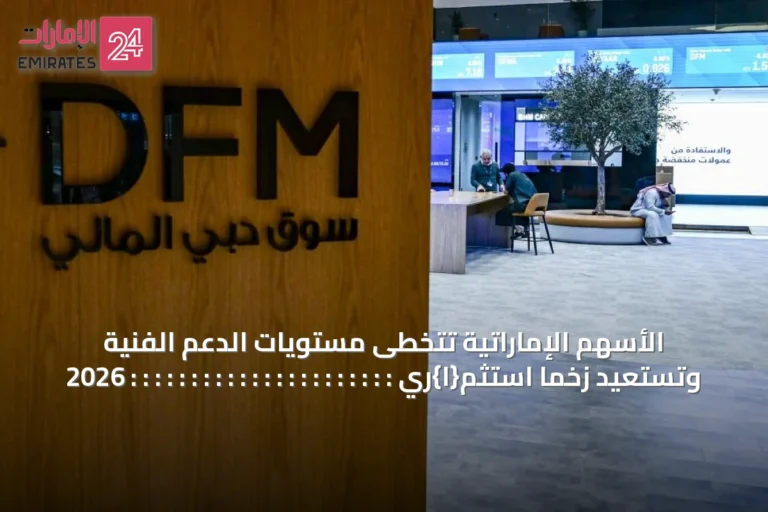 الأسهم الإماراتية تتخطى مستويات الدعم الفنية وتستعيد زخماً استثم{ا}ري : : : : : : : : : : : : : : : : : : : : : : 2026