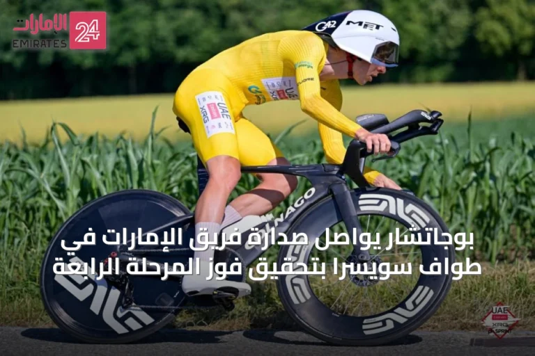 بوجاتشار يواصل صدارة فريق الإمارات في طواف سويسرا بتحقيق فوز المرحلة الرابعة