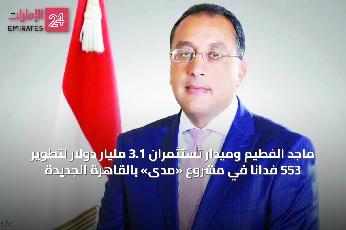 ماجد الفطيم وميدار تستثمران 3.1 مليار دولار لتطوير 553 فداناً في مشروع «مدى» بالقاهرة الجديدة