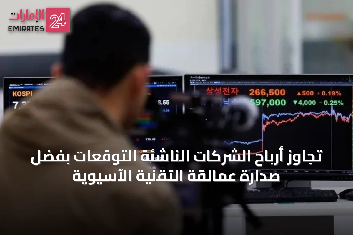 تجاوز أرباح الشركات الناشئة التوقعات بفضل صدارة عمالقة التقنية الآسيوية