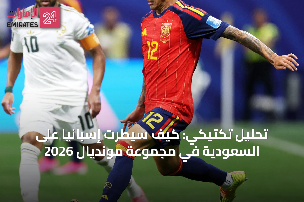 تحليل تكتيكي: كيف سيطرت إسبانيا على السعودية في مجموعة مونديال 2026