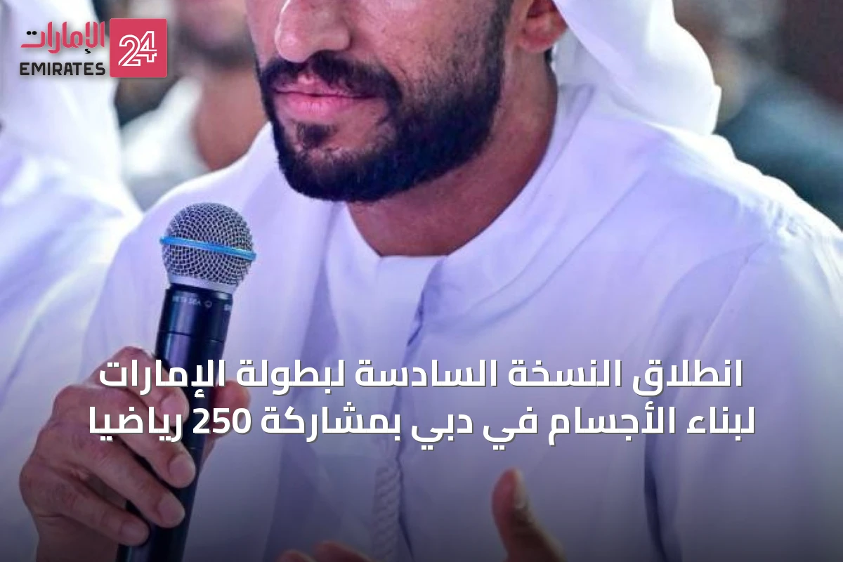 انطلاق النسخة السادسة لبطولة الإمارات لبناء الأجسام في دبي بمشاركة 250 رياضياً