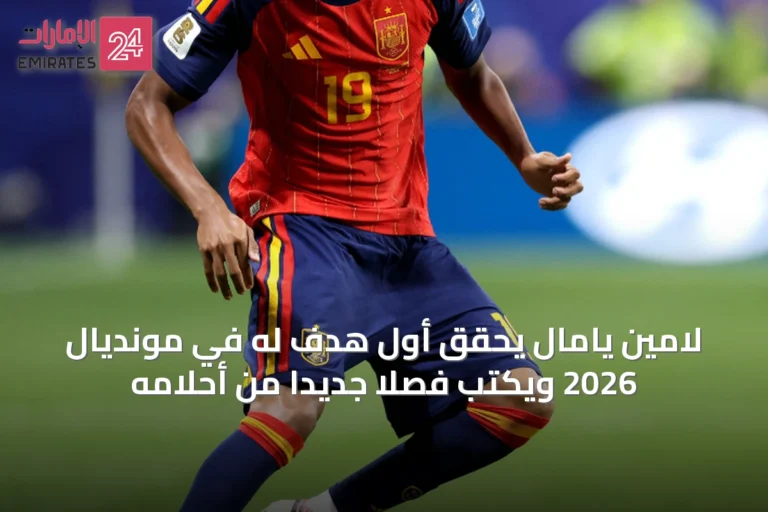 لامين يامال يحقق أول هدف له في مونديال 2026 ويكتب فصلاً جديداً من أحلامه