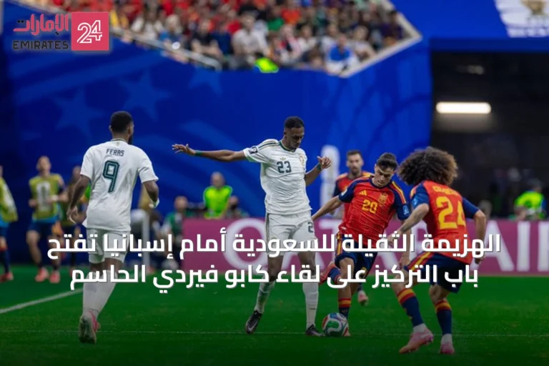 الهزيمة الثقيلة للسعودية أمام إسبانيا تفتح باب التركيز على لقاء كابو فيردي الحاسم