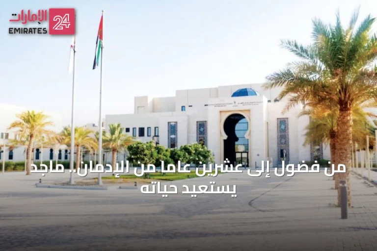 من فضول إلى عشرين عاماً من الإدمان.. ماجد يستعيد حياته