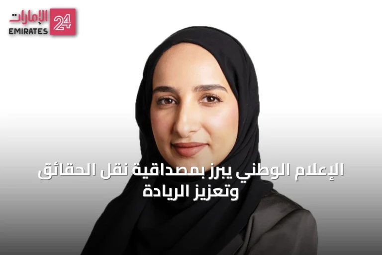 الإعلام الوطني يبرز بمصداقية نقل الحقائق وتعزيز الريادة