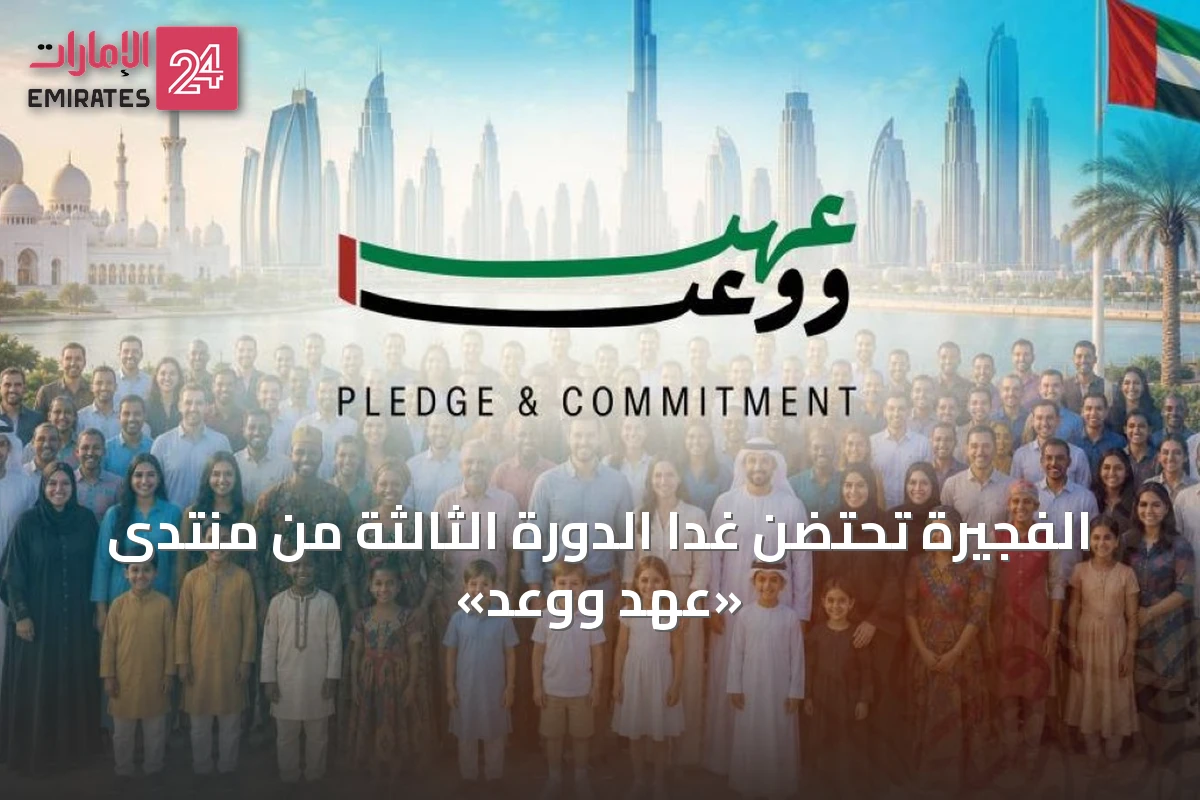 الفجيرة تحتضن غداً الدورة الثالثة من منتدى «عهد ووعد»