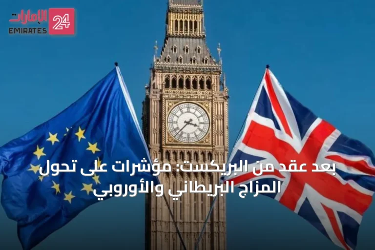 بعد عقد من البريكست: مؤشرات على تحول المزاج البريطاني والأوروبي