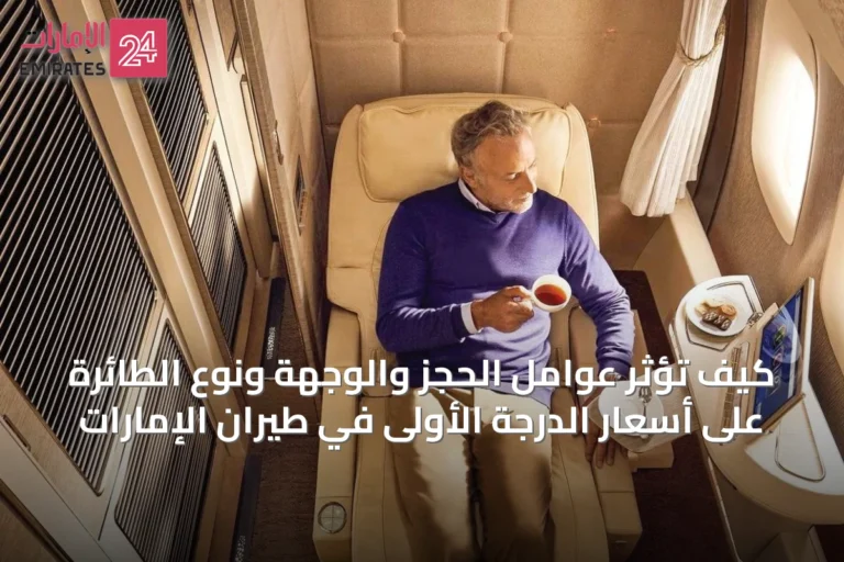 كيف تؤثر عوامل الحجز والوجهة ونوع الطائرة على أسعار الدرجة الأولى في طيران الإمارات