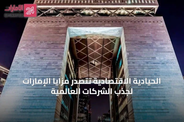 الحيادية الاقتصادية تتصدر مزايا الإمارات لجذب الشركات العالمية