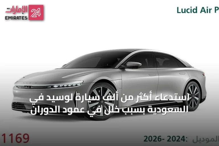 استدعاء أكثر من ألف سيارة لوسيد في السعودية بسبب خلل في عمود الدوران
