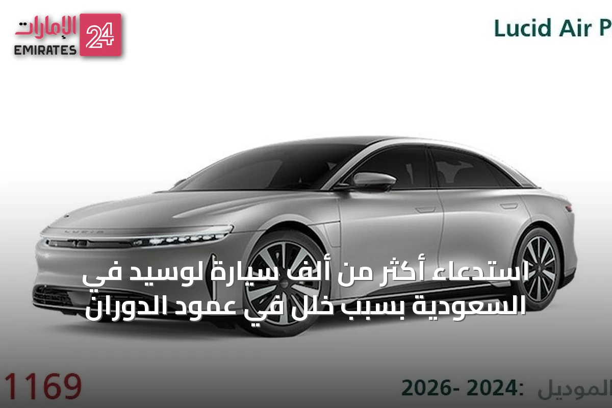 استدعاء أكثر من ألف سيارة لوسيد في السعودية بسبب خلل في عمود الدوران