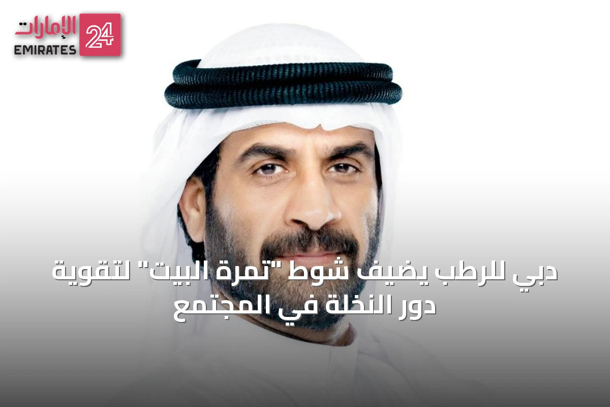 دبي للرطب يضيف شوط "تمرة البيت" لتقوية دور النخلة في المجتمع