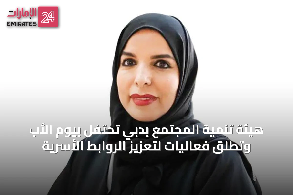 هيئة تنمية المجتمع بدبي تحتفل بيوم الأب وتطلق فعاليات لتعزيز الروابط الأسرية