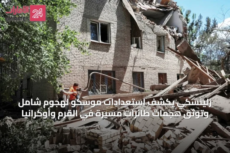 زلينسكي يكشف استعدادات موسكو لهجوم شامل وتوثق هجمات طائرات مسيرة في القرم وأوكرانيا