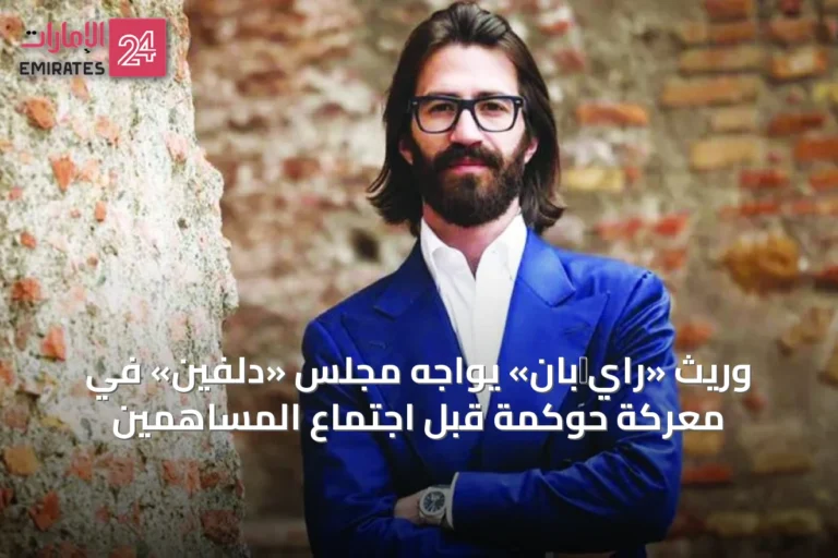 وريث «راي‑بان» يواجه مجلس «دلفين» في معركة حوكمة قبل اجتماع المساهمين