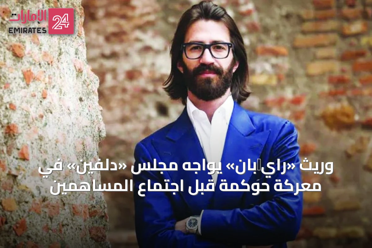 وريث «راي‑بان» يواجه مجلس «دلفين» في معركة حوكمة قبل اجتماع المساهمين