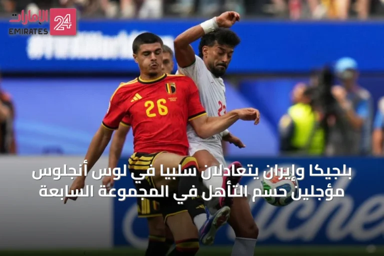 بلجيكا وإيران يتعادلان سلبياً في لوس أنجلوس مؤجلين حسم التأهل في المجموعة السابعة