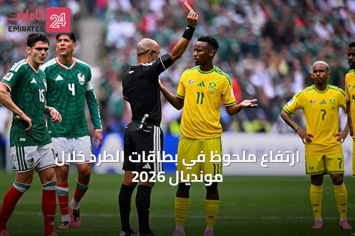 ارتفاع ملحوظ في بطاقات الطرد خلال مونديال 2026