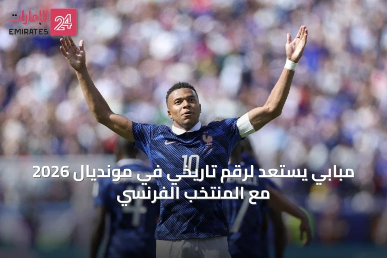 مبابي يستعد لرقم تاريخي في مونديال 2026 مع المنتخب الفرنسي
