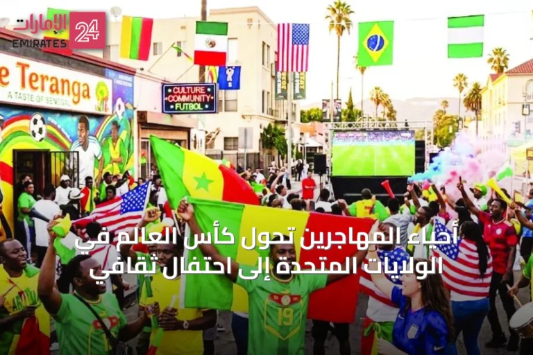 أحياء المهاجرين تحول كأس العالم في الولايات المتحدة إلى احتفال ثقافي
