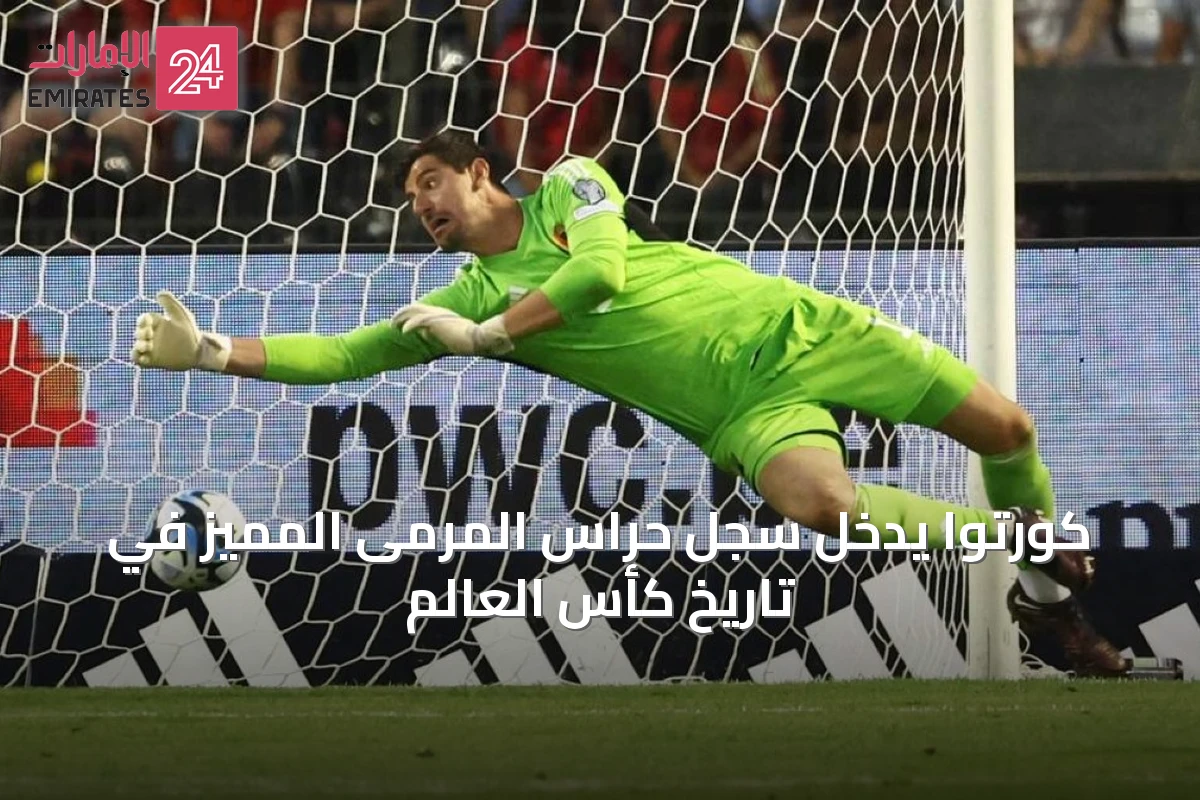 كورتوا يدخل سجل حراس المرمى المميز في تاريخ كأس العالم