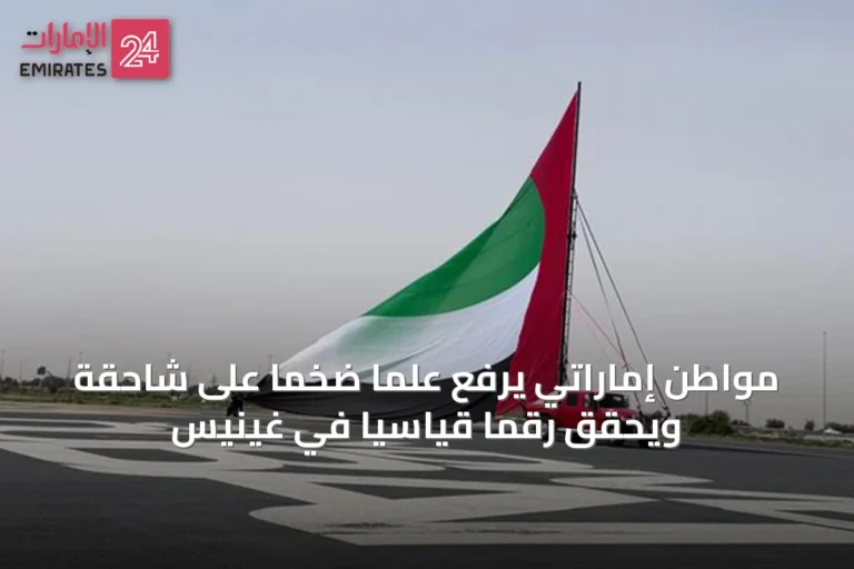 مواطن إماراتي يرفع علمًا ضخمًا على شاحقة ويحقق رقمًا قياسيًا في غينيس
