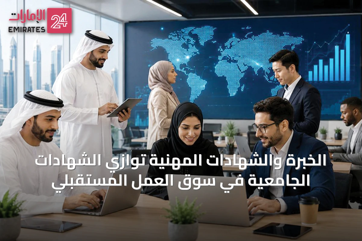 الخبرة والشهادات المهنية توازي الشهادات الجامعية في سوق العمل المستقبلي