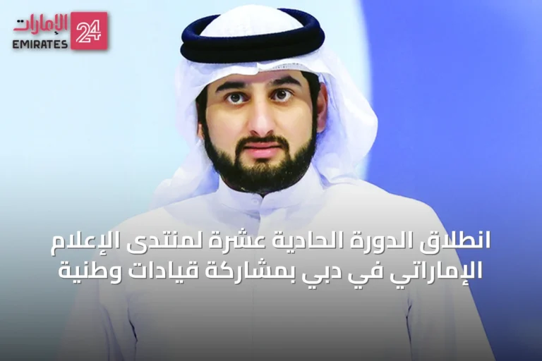 انطلاق الدورة الحادية عشرة لمنتدى الإعلام الإماراتي في دبي بمشاركة قيادات وطنية