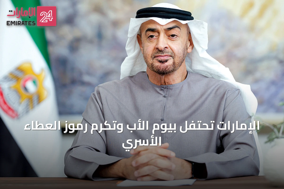 الإمارات تحتفل بيوم الأب وتكرم رموز العطاء الأسري