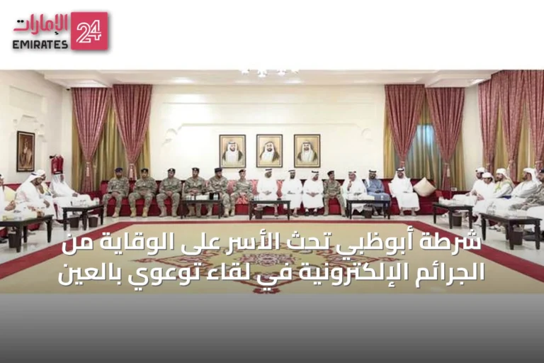 شرطة أبوظبي تحث الأسر على الوقاية من الجرائم الإلكترونية في لقاء توعوي بالعين
