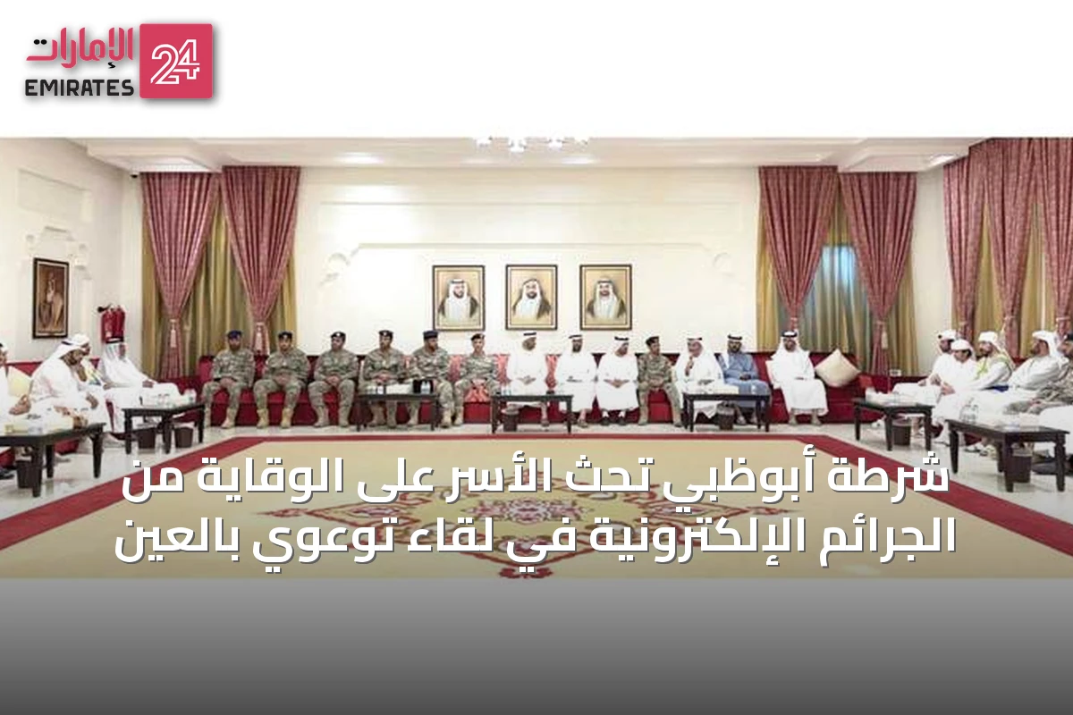 شرطة أبوظبي تحث الأسر على الوقاية من الجرائم الإلكترونية في لقاء توعوي بالعين