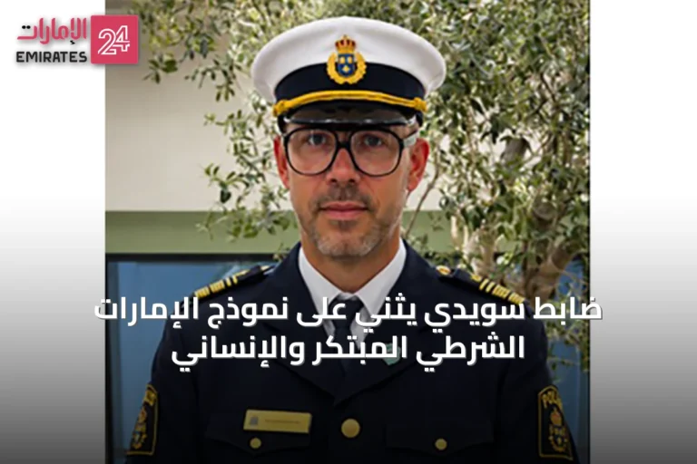 ضابط سويدي يثني على نموذج الإمارات الشرطي المبتكر والإنساني
