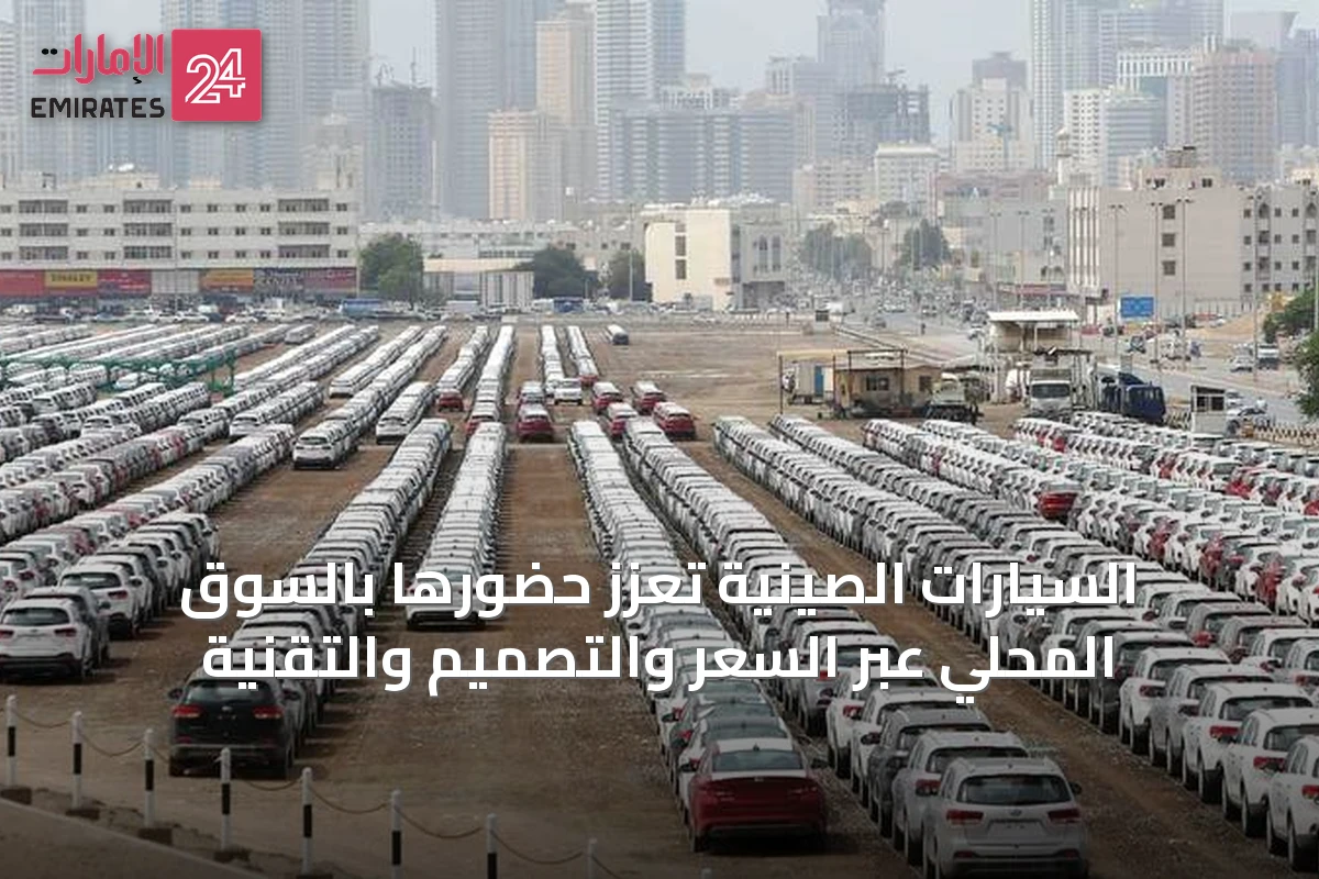 السيارات الصينية تعزز حضورها بالسوق المحلي عبر السعر والتصميم والتقنية