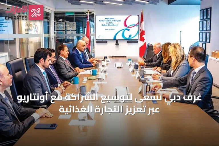 غرف دبي تسعى لتوسيع الشراكة مع أونتاريو عبر تعزيز التجارة الغذائية