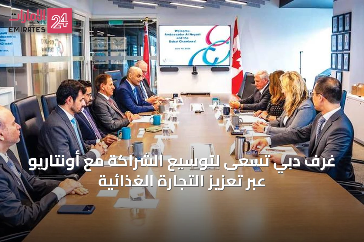 غرف دبي تسعى لتوسيع الشراكة مع أونتاريو عبر تعزيز التجارة الغذائية