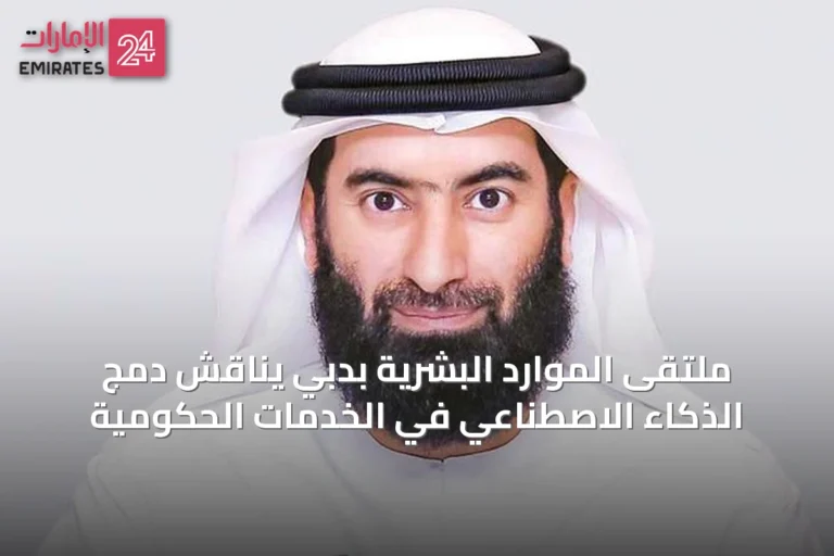 ملتقى الموارد البشرية بدبي يناقش دمج الذكاء الاصطناعي في الخدمات الحكومية
