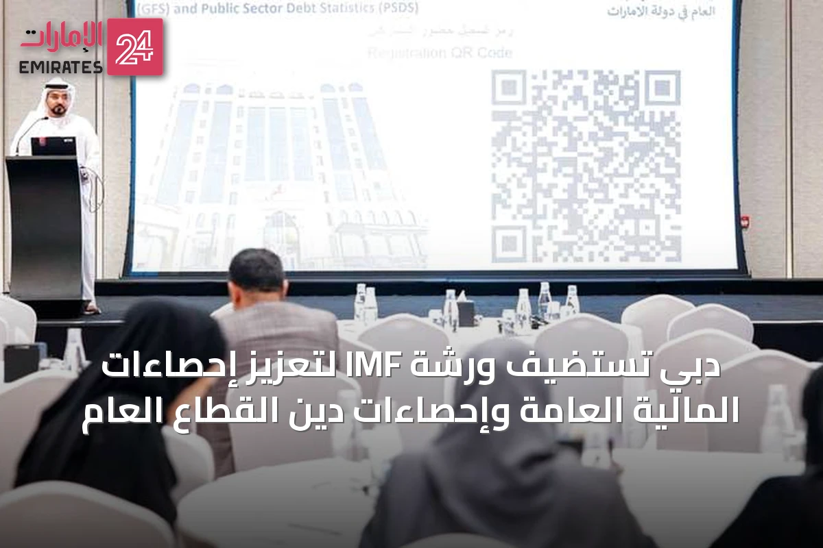 دبي تستضيف ورشة IMF لتعزيز إحصاءات المالية العامة وإحصاءات دين القطاع العام