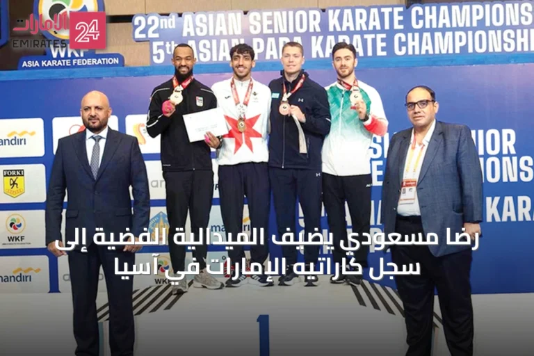 رضا مسعودي يضيف الميدالية الفضية إلى سجل كاراتيه الإمارات في آسيا