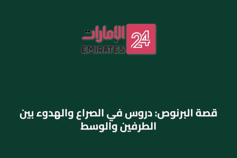 قصة البرنوص: دروس في الصراع والهدوء بين الطرفين والوسط