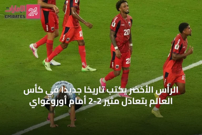 الرأس الأخضر يكتب تاريخاً جديداً في كأس العالم بتعادل مثير 2-2 أمام أوروغواي