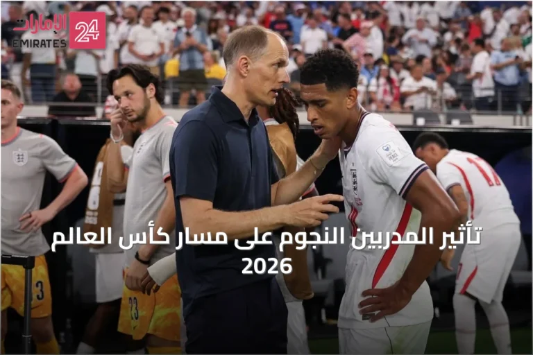 تأثير المدربين النجوم على مسار كأس العالم 2026