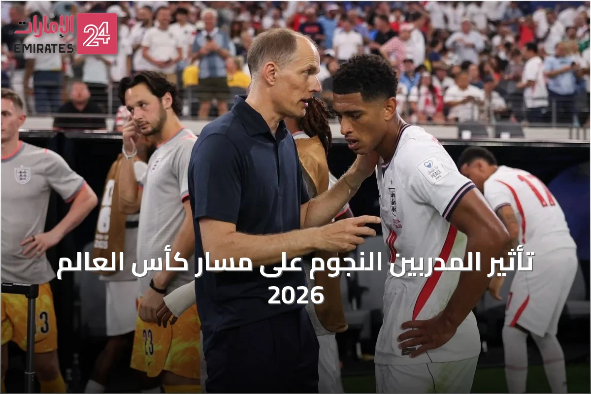 تأثير المدربين النجوم على مسار كأس العالم 2026